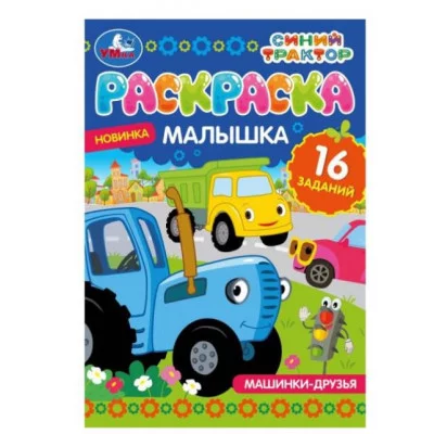 Машинки-друзья Синий Трактор Раскраска-малышка 16 заданий 145х210 мм 8 стр Умка 978-5-506-07318-5