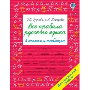 Быстрое обучение: методика О.В. Узоровой Узорова О.В. Все правила русского языка в схемах и таблицах. Для начальной школы 978-5-17-137372-6