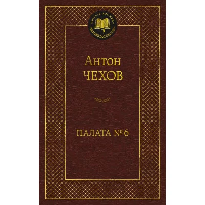 Палата № 6 Махаон Чехов А. Мировая классика 978-5-389-23268-6