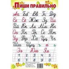Пиши правильно (с цифрами) (малый ф.) Литур