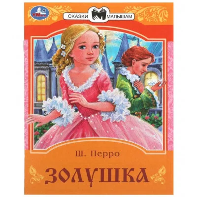 Золушка Перро Ш Сказки и стихи малышам 145х195 мм Скрепка 16 стр Умка 978-5-506-08529-4