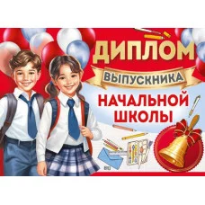 Диплом выпускника начальной школы. Двойной. А5 Текст 4630112045758 ШДМ-15976 00-00019118