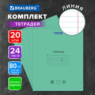 Тетради ДЭК 24 л. КОМПЛЕКТ 20 шт. BRAUBERG "EXTRA", линия, плотная бумага 80 г/м2, обложка картон, 880073