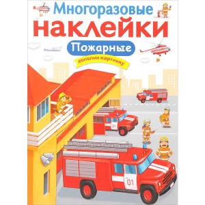 МНОГОРАЗОВЫЕ НАКЛЕЙКИ. Пожарные Стрекоза Никитина Елена Многоразовые наклейки.Дополни картинку 978-5-9951-3334-6