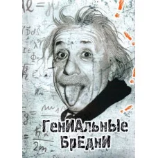 Записная книжка А5 Гениальные бредни 128л, 7БЦ, поролон, 128-9224