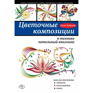 Азбука рукоделия (обложка) Зайцева А.А. 3 Цветочные композиции в технике петельный квиллинг
