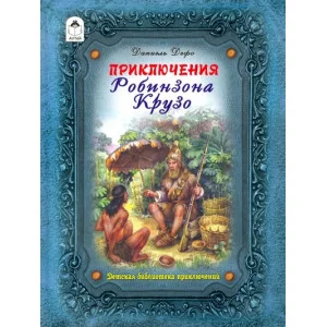 Приключения Робинзона Крузо (64стр.) 9785001611424 / Библиотека приключений изд-во: Алтей авт:Д.Дефо, пересказ М.Тарловского