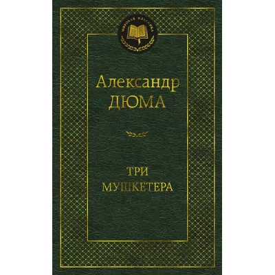Три мушкетера Махаон Дюма А. Мировая классика 978-5-389-23550-2