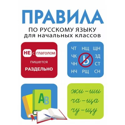 Правила по русскому языку для начальных классов Стрекоза 978-5-9951-5958-2