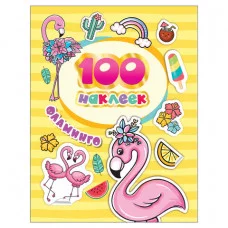 100 наклеек Котятова Н И Фламинго Росмэн 4680274047169