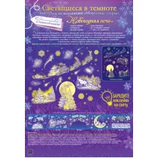 Оформительские наклейки "Новогодняя ночь" 88.737