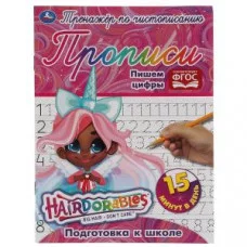 Пишем цифры. Тренажёр по чистописанию. Хеардорабль. 145х195 мм. 16 стр. 2+2  Умка  в кор.50шт изд-во: Симбат