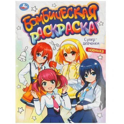 Супердевчонки Бомбическая раскраска 214х290 мм Скрепка 16 стр Умка  978-5-506-09363-3