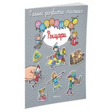 Раннее развитие малыша Обложка Махаон Рыцари (с наклейками)
