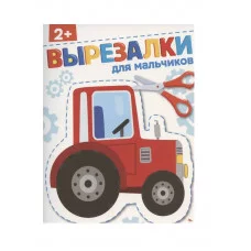 ВЫРЕЗАЛКИ. Для мальчиков 2+ Стрекоза Маврина Л. Терентьева Н. 978-5-9951-6145-5