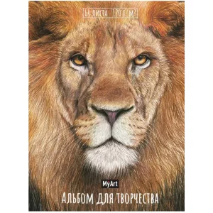 MyArt. АЛЬБОМ ДЛЯ ТВОРЧЕСТВА. ЛЕВ 467-0-159-11585-4