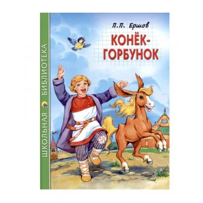 ШКОЛЬНАЯ БИБЛИОТЕКА. КОНЁК-ГОРБУНОК (П.Ершов) 978-5-378-34515-1