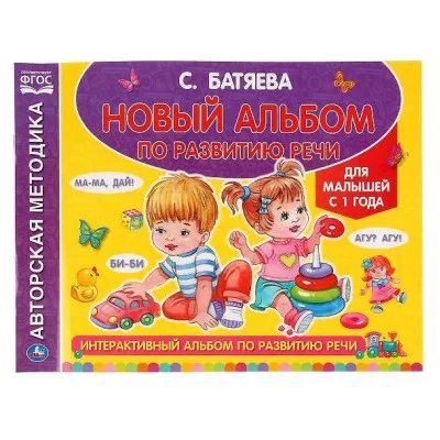Интерактивный альбом по развитию речи для малышей от 1 года С Батяева 96стр Умка 978-5-506-04329-4