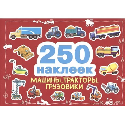 250 наклеек. Машины, тракторы, грузовики Стрекоза  978-5-9951-5272-9