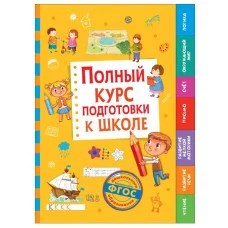 Полный курс подготовки к школе, изд.: Росмэн, авт.: Беляева Т. И., серия.: Большие книги для дошкольников 9785353092254