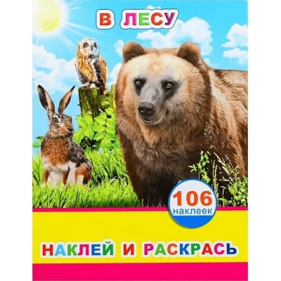 Наклей и раскрась В лесу 0+