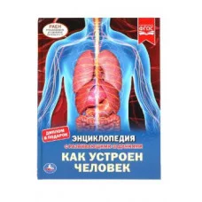 Как устроен человек Энциклопедия А4 с развивающими заданиями 197х255мм 48 стр Умка 978-5-506-04948-7