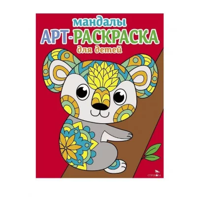 Арт-раскраска для детей. Мандалы. Выпуск 2. Коала Стрекоза Маврина Л. В. 978-5-9951-5913-1