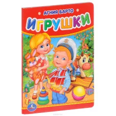 А Барто Игрушки 110х150 мм 10 картонных страниц Умка 978-5-506-01221-4(120)