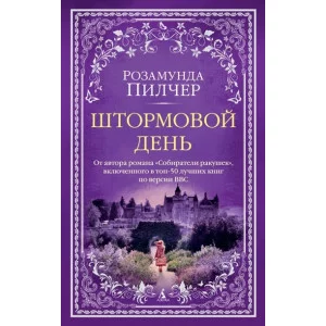Штормовой день (мягк/обл.), изд.: Махаон, авт.: Пилчер Р., серия.: The Big Book (мягк/обл.) 978-5-389-21682-2