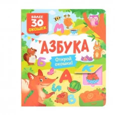 Книги с окошками. Азбука Росмэн Котятова Н. И., Книги с окошками — для малышей и малышек 978-5-353-10626-5
