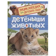 Детеныши животных (Энциклопедия для детского сада), изд.: Росмэн, авт.: Клюшник Л. В., серия.: Энциклопедия для детского сада 9785353093398