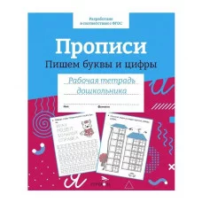 Р/т дошкольника. Прописи. Пишем буквы и цифры. Цветная обложка Стрекоза Маврина Лариса Викторовна 978-5-9951-5409-9