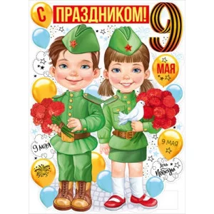 Плакат С праздником 9 Мая! 22.170.00