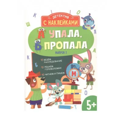 Детектив с наклейками. А упала, Б пропала. Выпуск 2 Стрекоза Савранская А. П. 978-5-9951-5338-2