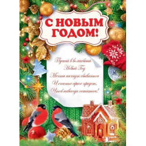Плакат "С Новым годом!", Горчаков 460708299941184764