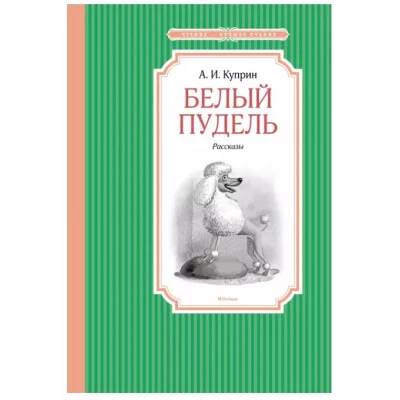 Белый пудель, изд.: Махаон, авт.: Куприн А., серия.: Чтение - лучшее учение 978-5-389-22079-9