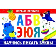 ПЕРВЫЕ ПРОПИСИ. Научись писать буквы Стрекоза Попова Ирина 978-5-9951-4823-4