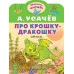 Усачев А.А. Про крошку-Дракошку 978-5-17-159361-2 Усачев А.А. Про крошку-Дракошку 978-5-17-159361-2