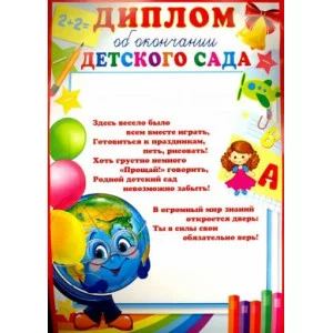 Диплом об окончании детского сада, 460709144013309490 Ш-9490 РА-00093864