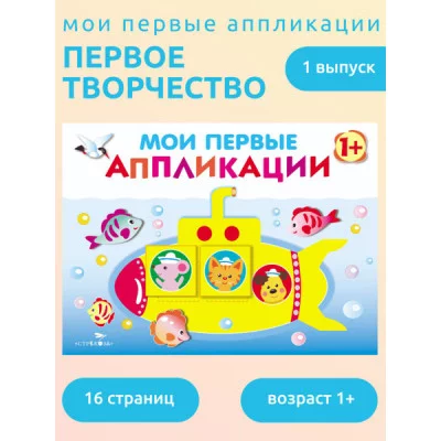 Мои первые аппликации. ПЕРВОЕ ТВОРЧЕСТВО1+. Вып.1 Стрекоза Маврина Лариса Викторовна 978-5-9951-3532-6