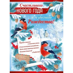 Плакат "Счастливого Нового года и чудесного Рождества!", Горчаков 22151