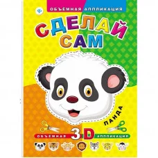 Объемная аппликация мяг. Сделай сам. Панда 978-5-222-24922-2