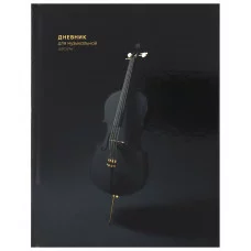 Дневник для музыкальной школы 48л. ЧЕРНАЯ ВИОЛОНЧЕЛЬ (Д48-3482) 7БЦ, глянцевое ламинир. Д48-3482