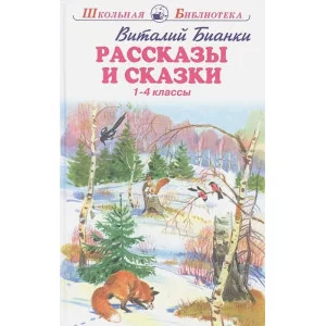 Рассказы и сказки с цветными ч/белыми рисунками Новинка!, Искатель, Бианки В. 978-5-6045261-8-7
