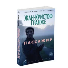 Пассажир (мягк/обл.) Махаон Гранже Ж.-К. Звезды мирового детектива (мягк/обл.) 978-5-389-06865-0