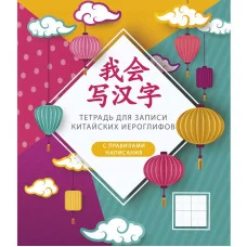 Тетрадь для записи иностранных слов А5 48л "Фонарики" КанцЭксмо ТК548657