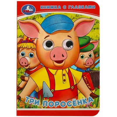 Три поросёнка Книжка с глазками 110х150 мм ЦК 5 разворотов Умка 978-5-506-08324-5