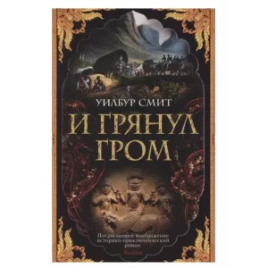 И грянул гром (мягк/обл.) Махаон Смит У. The Big Book (мягк/обл.) 978-5-389-18996-6