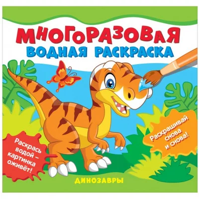 Многоразовые водные раскраски. Динозавры Росмэн Соломкина А. К., Многоразовые водные раскраски 978-5-353-10153-6