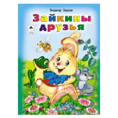 Зайкины друзья (книжки на картоне ) 978-5-9930-1811-9 Алтей В.Борисов, Е.Белозерцева Книжки на картоне 9785993018119